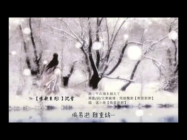 【懷歌系列i】沉雪 演唱: 溫小魚【魚音渺渺】